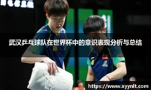 武汉乒乓球队在世界杯中的意识表现分析与总结