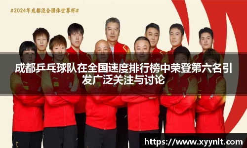 成都乒乓球队在全国速度排行榜中荣登第六名引发广泛关注与讨论