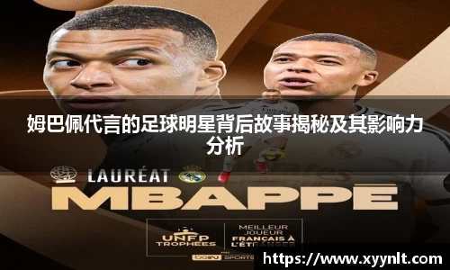 姆巴佩代言的足球明星背后故事揭秘及其影响力分析