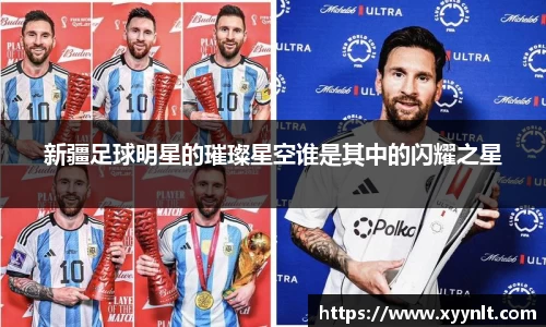新疆足球明星的璀璨星空谁是其中的闪耀之星