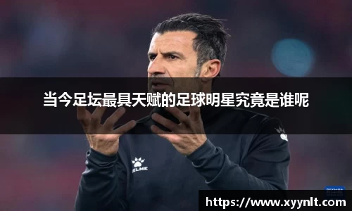 当今足坛最具天赋的足球明星究竟是谁呢