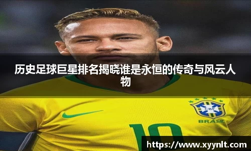 历史足球巨星排名揭晓谁是永恒的传奇与风云人物