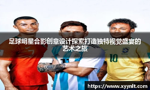 足球明星合影创意设计探索打造独特视觉盛宴的艺术之旅