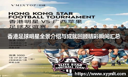 香港足球明星全景介绍与成就回顾精彩瞬间汇总