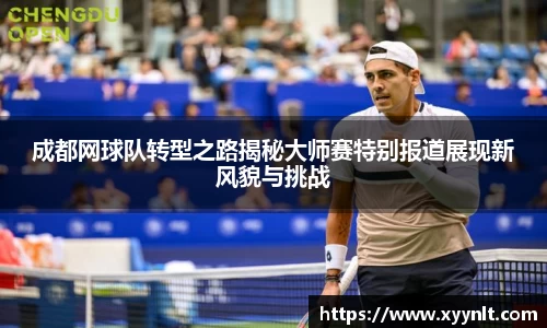 成都网球队转型之路揭秘大师赛特别报道展现新风貌与挑战