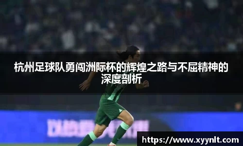 杭州足球队勇闯洲际杯的辉煌之路与不屈精神的深度剖析