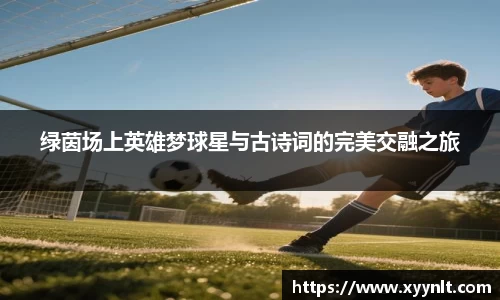 绿茵场上英雄梦球星与古诗词的完美交融之旅