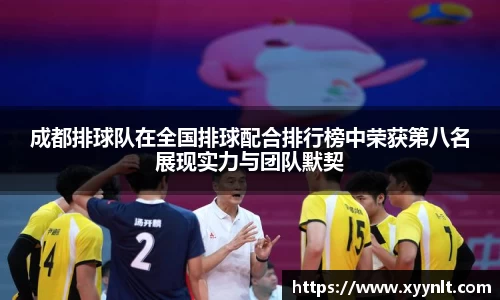 成都排球队在全国排球配合排行榜中荣获第八名展现实力与团队默契