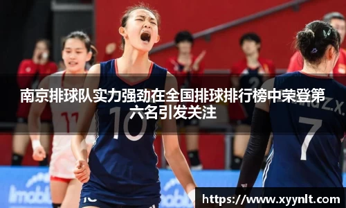 南京排球队实力强劲在全国排球排行榜中荣登第六名引发关注