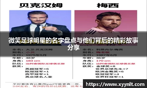 微笑足球明星的名字盘点与他们背后的精彩故事分享