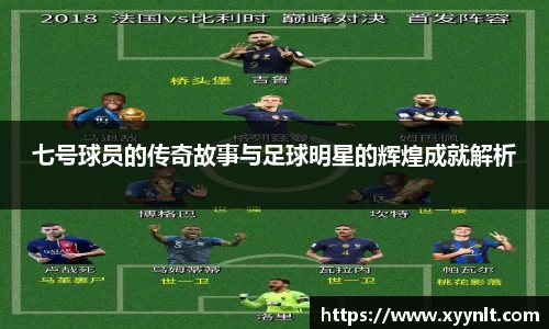 七号球员的传奇故事与足球明星的辉煌成就解析