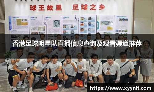香港足球明星队直播信息查询及观看渠道推荐