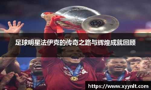 足球明星法伊克的传奇之路与辉煌成就回顾